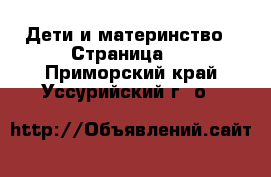  Дети и материнство - Страница 2 . Приморский край,Уссурийский г. о. 